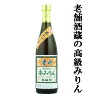 【通常価格より10％OFF！】【老舗日本酒蔵が昔ながらの製法で造り上げた高級みりん！】　李白　純米本み…