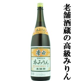 【老舗日本酒蔵が昔ながらの製法で造り上げた高級みりん！】　李白　純米本みりん　高級味醂　14度　1800ml