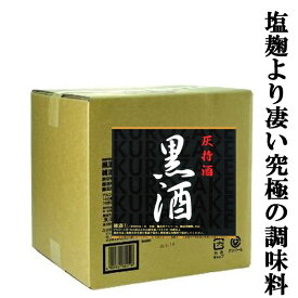 【塩麹より凄い究極の調味料！味醂+料理酒+旨み！】　東酒造　黒酒　灰持酒　業務用　13.5度　18000ml(18L)