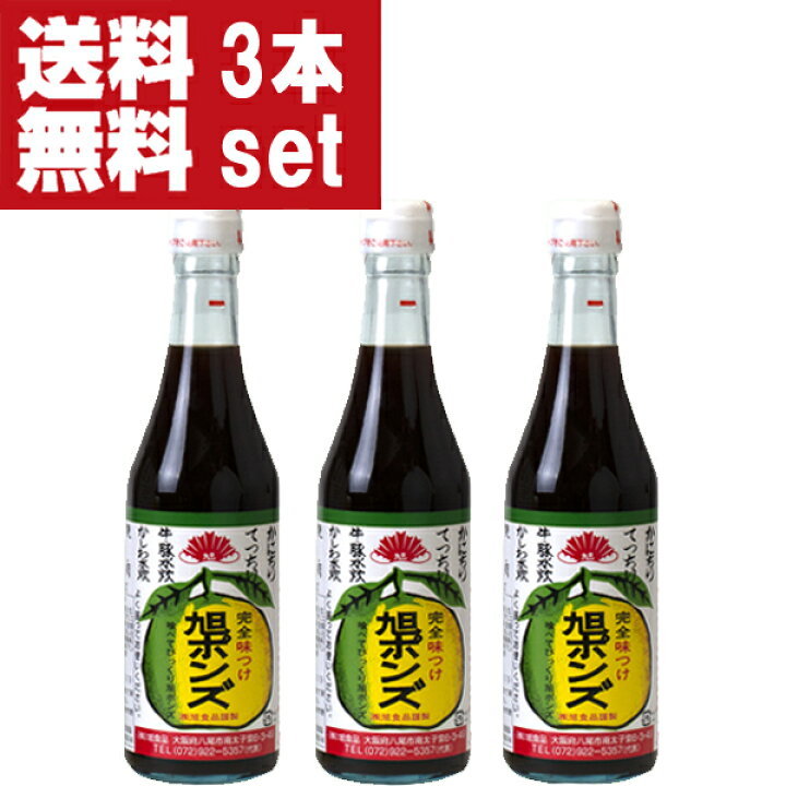 楽天市場 送料無料 美味しい 全国中からお取り寄せ 注文殺到 旭ポンズ 360ml 3本セット 旭 ぽんず ポン酢 ぽんず お 酒の専門店ファースト