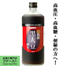 【送料無料！】【高血圧・高血糖・便秘・肝機能にお悩みの方！日本健康医学会賞受賞！】　麹発酵　黒大豆搾り　黒豆クエン酸酢　720ml