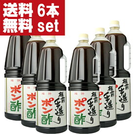 【送料無料！】【大阪で旭ポン酢と同じくらい売れている大人気ポンズ！】　板前手造りポン酢　1800mlペット(1ケース/6本入り)