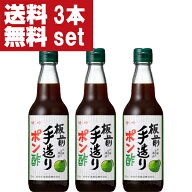 【送料無料！】【大阪で旭ポン酢と同じくらい売れている大人気ポンズ！】　板前手造りポン酢　360ml×3本…