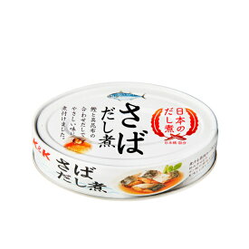 【送料無料！】　K&K　国分　日本のだし煮　さば　だし煮　EO缶　100g×24缶セット(北海道・沖縄は配送不可)(4)★★★