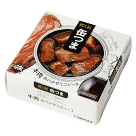 【送料無料！】　K&K　国分　缶つま　牛肉のバルサミコソース　70g×12缶セット(北海道・沖縄は配送不可)(4)★★★