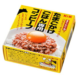 【送料無料！】　K&K　国分　たまごかけごはん専用コンビーフ　80g×6缶セット(北海道・沖縄は配送不可)(4)★★★