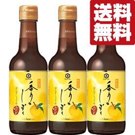 【送料無料！】【年に1度の限定発売！幻の最高級ポン酢！】　キッコーマン　香りのしずく　ぽんずしょうゆ　ゆず　250ml×3本セット