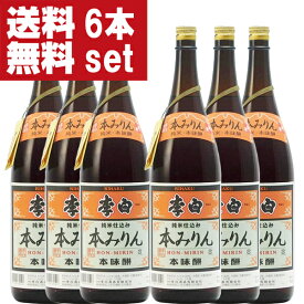 【送料無料！】【老舗日本酒蔵が昔ながらの製法で造り上げた逸品！】　李白　純米本みりん　高級味醂　14度　1800ml×6本セット(北海道・沖縄は送料+990円)