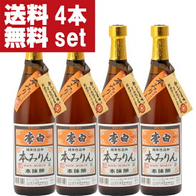 【送料無料！】【老舗日本酒蔵が昔ながらの製法で造り上げた逸品！】　李白　純米本みりん　高級味醂　14度　720ml×4本セット(北海道・沖縄は送料+990円)