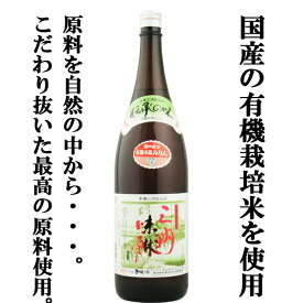 【国内産の有機栽培米を使用！原材料にこだわった健康志向のミリン！】　角谷文治郎商店　有機三州味醂　国産有機米使用　1800ml(1)