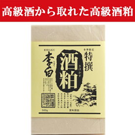 【季節限定入荷しました！】【老舗酒蔵の日本酒を造る際に出た酒粕！粕汁、粕鍋、甘酒に！】　島根県の老舗酒蔵　李白　高級　吟醸酒　酒粕(酒かす)　500g