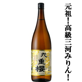 【元祖三河みりん！料亭が指名買い！料理が格段に美味しくなる調味料！】　九重櫻　本みりん　三河みりん　1800ml
