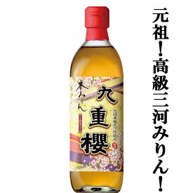 【元祖三河みりん！料亭が指名買い！料理が格段に美味しくなる調味料！】　九重櫻　本みりん　三河みりん　500ml