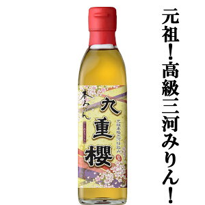 【元祖三河みりん!料亭が指名買い!料理が格段に美味しくなる調味料!】 九重櫻 本みりん 三河みりん 300ml