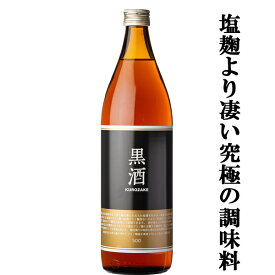 【赤酒より凄い究極の調味料！】　東酒造　黒酒500　金ラベル(旧黒酒)　灰持酒　13.5度　900ml