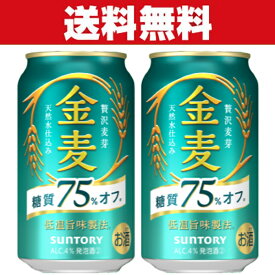 「送料無料」サントリー　金麦　糖質75％オフ　新ジャンル 350ml×2ケースセット(計48本)