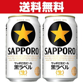 「送料無料」　サッポロ　黒ラベル　ビール　350ml×2ケースセット(計48本)