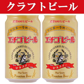 「クラフトビール・地ビール！」　エチゴビール　ピルスナー　ビール　350ml(1ケース/24本入り)