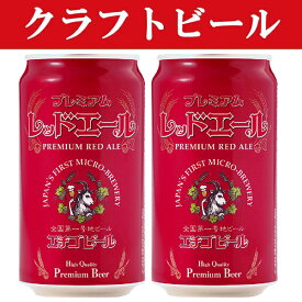 「クラフトビール・地ビール！」　エチゴビール　レッドエール　ビール　缶　350ml(1ケース/24本入り)