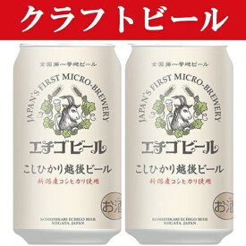 「クラフトビール・地ビール！」　エチゴビール　こしひかり越後麦酒　ビール　缶　350ml(1ケース/24本入り)