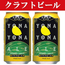 「クラフトビール・地ビール！」　ヤッホーブルーイング　よなよなエール　ビール　缶　350ml(1ケース/24本入り)