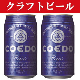「クラフトビール・地ビール！」　コエドブリュワリー　瑠璃(ruri)　ビール　缶　350ml(1ケース/24本入り)