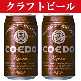 「クラフトビール・地ビール！」　コエドブリュワリー　伽羅(kyara)　ビール　缶　350ml(1ケース/24本入り)