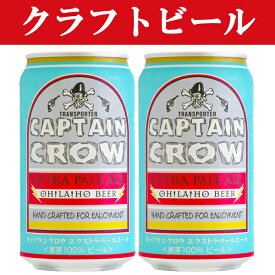 【クラフトビール・地ビール！】　オラホビール　キャプテンクロウ　エクストラペールエール　ビール　350ml(1ケース/24本入り)