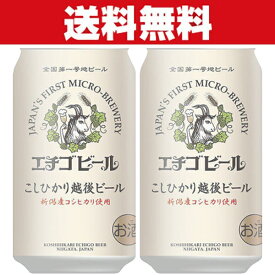 「送料無料」「クラフトビール・地ビール！」　エチゴビール　こしひかり越後麦酒　ビール　350ml×2ケース(計48本)