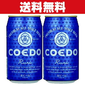 「送料無料」「クラフトビール・地ビール！」　コエドブリュワリー　瑠璃(ruri)　ビール　缶　350ml×2ケース(計48本)