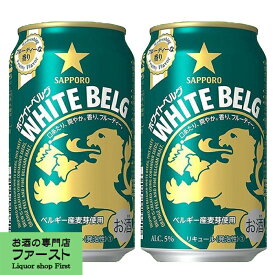 サッポロ　ホワイトベルグ　新ジャンル　350ml(1ケース/24本入り)