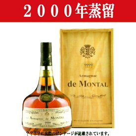 【生まれ年。誕生日プレゼントに！年代物ブランデー！】　アルマニャック・ド・モンタル　2000年蒸留　700ml(木箱入り)(12)