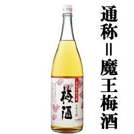 「あの魔王の蔵が製造！」　さつまの梅酒　14度　1800ml「通称　魔王梅酒」