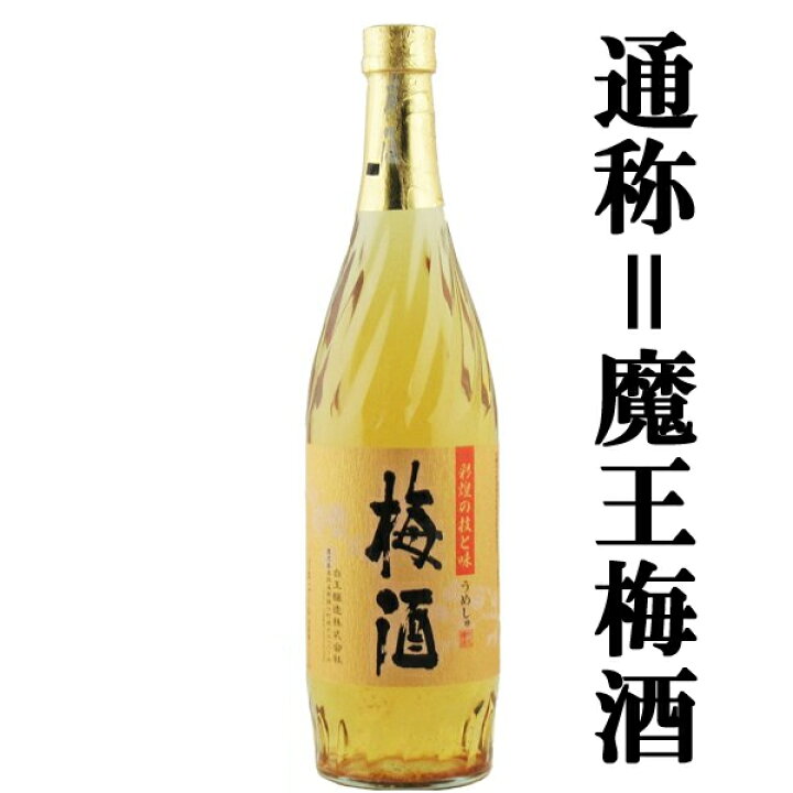 楽天市場】□□【通称＝魔王梅酒！あの魔王の蔵が製造！美味しい 