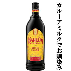 【カルーアミルクでお馴染み！世界各国で愛されるコーヒーリキュール！】　カルーア　コーヒーリキュール　20度　1000ml(正規輸入品)