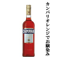 【世界で愛飲されているリキュール！】　カンパリ　25度　750ml(正規輸入品)