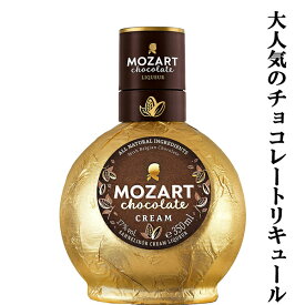 【上品な甘さの本格チョコレートリキュール！】　モーツァルト　チョコレートクリーム　17度　350ml(正規輸入品)