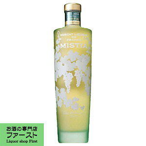 【ジューシーなマスカットの酸味と華やかな香り!】 マスカットリキュール・ド・フランス ミスティア 15度 700ml