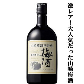 【メーカー終売の為、希少品！】　サントリー　山崎蒸溜所貯蔵　焙煎樽仕込み梅酒　梅酒　14度　660ml瓶