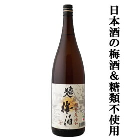 【糖類不使用で甘さ控えめ！梅と日本酒だけで仕込みました！】　南部美人　梅酒　糖類無添加　純米酒仕込み　9度　1800ml