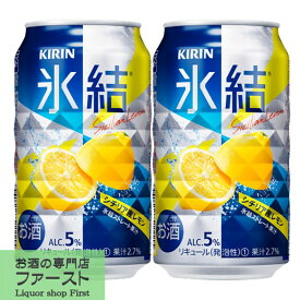 キリン　氷結　シチリア産レモン　5％　350ml(1ケース/24本入り)(1)○