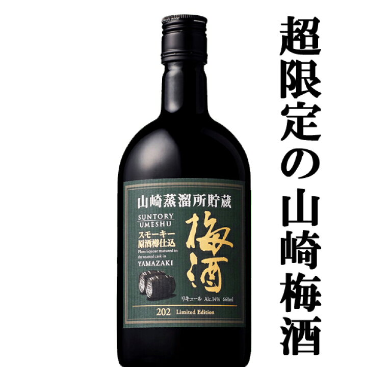 終売)サントリー山崎梅酒焙煎樽仕込み1ケース12本 （サントリー 山崎 