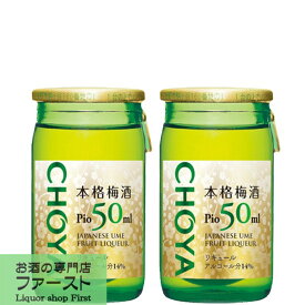 チョーヤ　本格梅酒Pio　ピオ　国産梅100％使用　14度　50ml(1ケース/60本入り)(1)(●4)