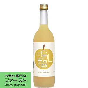 【国産なしを100%使用!みずみずしい爽やかな果実感!】 國盛 なしのお酒 720ml