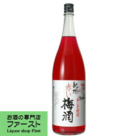 【最高級の紀州和歌山産の南高梅としその葉で造ったこだわり梅酒！】　中野BC　赤い梅酒　しそ使用　1800ml(4)