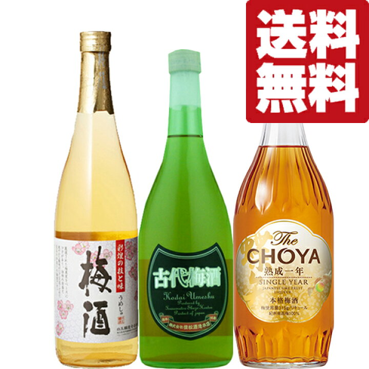 楽天市場】【送料無料・梅酒 飲み比べセット】梅酒好き必見！当店厳選 