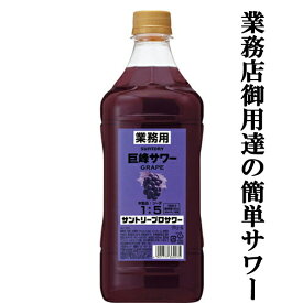 【居酒屋さん御用達！ソーダで割るだけ業務用サワー！】　サントリー　プロサワー　巨峰サワー　30度　コンクタイプ　1800mlペット(3)