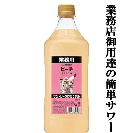 【居酒屋さん御用達！ソーダで割るだけ業務用サワー！】　サントリー　プロカクテル　ピーチ　15度　コンクタイプ　1800mlペット(3)