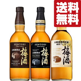 【送料無料・梅酒　飲み比べセット】樽熟成により上質感ある樽の香り、長い余韻が楽しめる山崎梅酒　750ml　3本セット(北海道・沖縄は送料+990円)