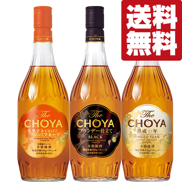 新素材新作 極上のチョーヤ梅酒 全て1年以上熟成 いろいろな梅酒が楽しめる 700ml×3本セット 北海道 沖縄は送料 990円 